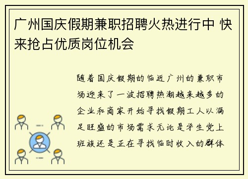 广州国庆假期兼职招聘火热进行中 快来抢占优质岗位机会
