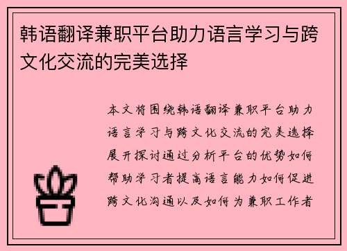韩语翻译兼职平台助力语言学习与跨文化交流的完美选择