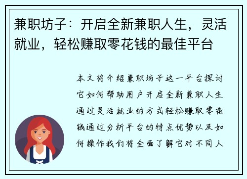 兼职坊子：开启全新兼职人生，灵活就业，轻松赚取零花钱的最佳平台