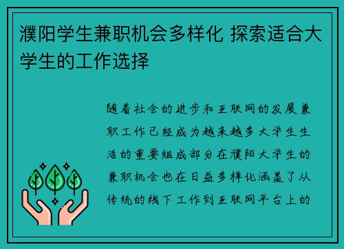 濮阳学生兼职机会多样化 探索适合大学生的工作选择