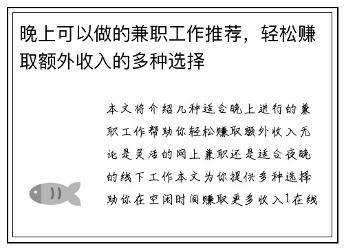 晚上可以做的兼职工作推荐，轻松赚取额外收入的多种选择