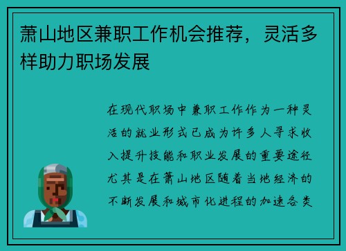 萧山地区兼职工作机会推荐，灵活多样助力职场发展