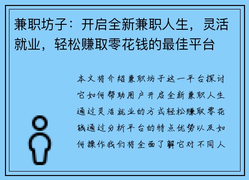 兼职坊子：开启全新兼职人生，灵活就业，轻松赚取零花钱的最佳平台