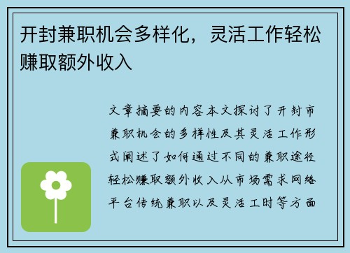 开封兼职机会多样化，灵活工作轻松赚取额外收入