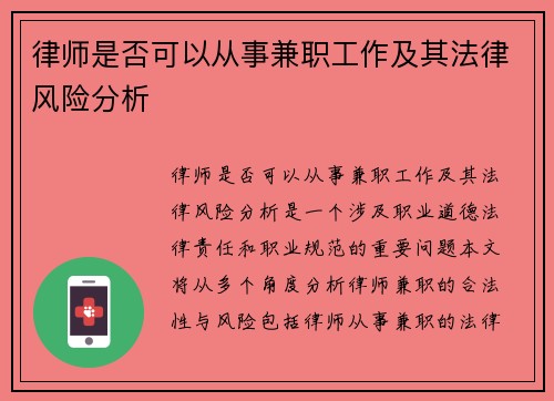 律师是否可以从事兼职工作及其法律风险分析