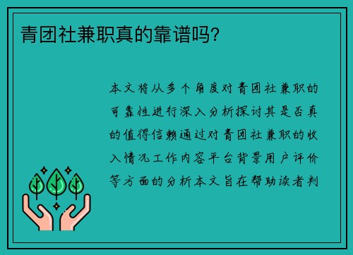 青团社兼职真的靠谱吗？