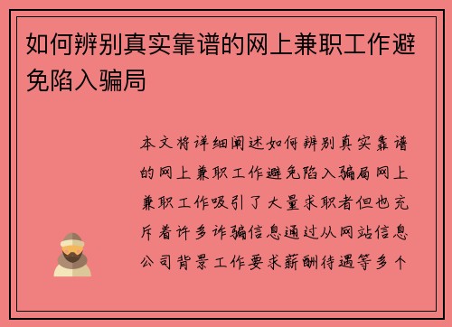 如何辨别真实靠谱的网上兼职工作避免陷入骗局