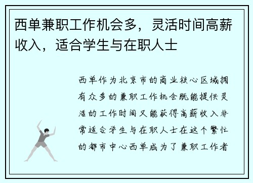 西单兼职工作机会多，灵活时间高薪收入，适合学生与在职人士