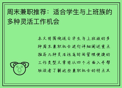 周末兼职推荐：适合学生与上班族的多种灵活工作机会