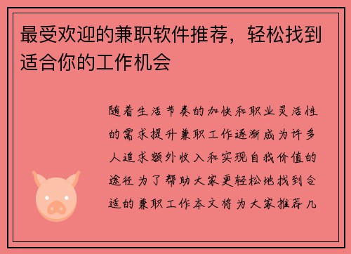 最受欢迎的兼职软件推荐，轻松找到适合你的工作机会