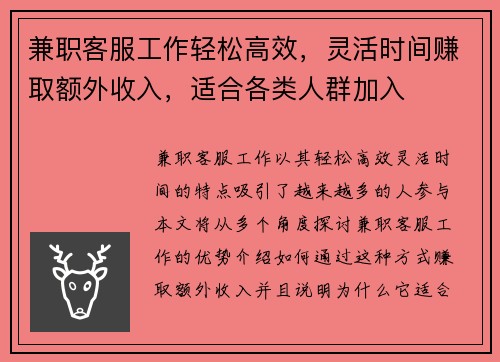 兼职客服工作轻松高效，灵活时间赚取额外收入，适合各类人群加入