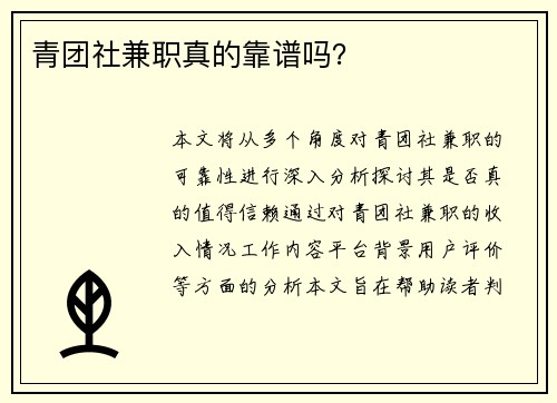 青团社兼职真的靠谱吗？