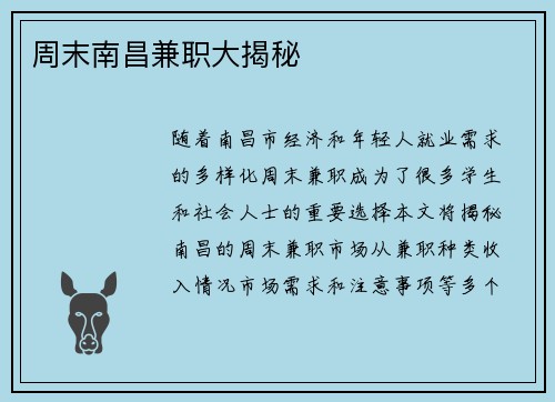 周末南昌兼职大揭秘
