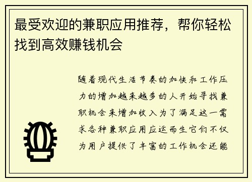 最受欢迎的兼职应用推荐，帮你轻松找到高效赚钱机会