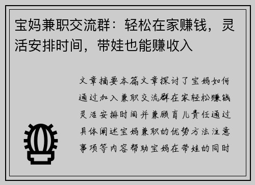 宝妈兼职交流群：轻松在家赚钱，灵活安排时间，带娃也能赚收入