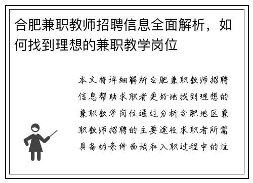 合肥兼职教师招聘信息全面解析，如何找到理想的兼职教学岗位