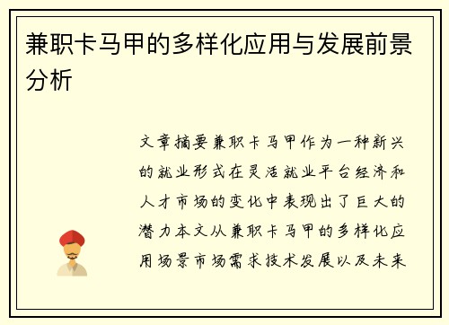 兼职卡马甲的多样化应用与发展前景分析