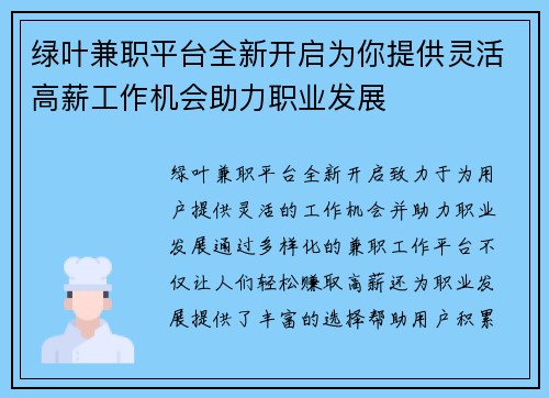 绿叶兼职平台全新开启为你提供灵活高薪工作机会助力职业发展