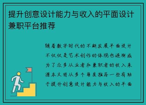 提升创意设计能力与收入的平面设计兼职平台推荐