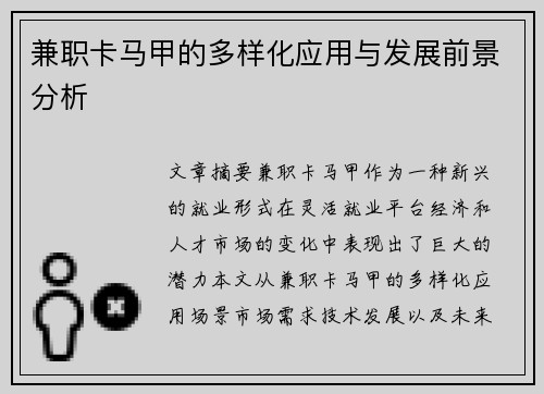 兼职卡马甲的多样化应用与发展前景分析