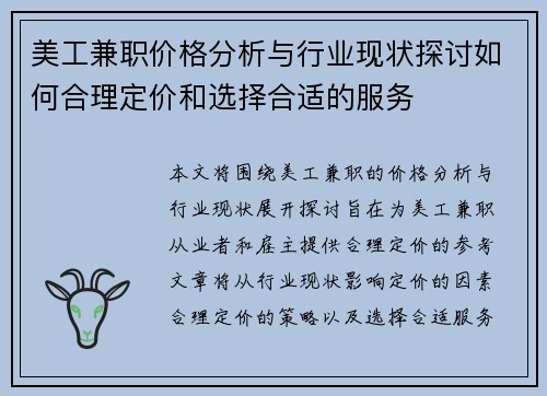 美工兼职价格分析与行业现状探讨如何合理定价和选择合适的服务