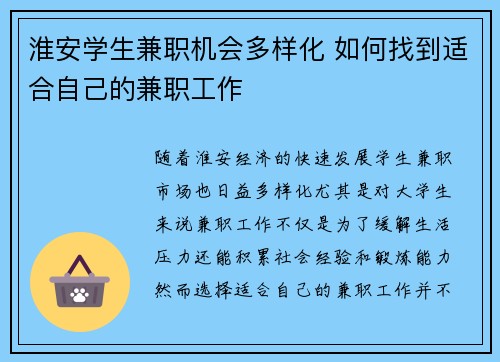 淮安学生兼职机会多样化 如何找到适合自己的兼职工作