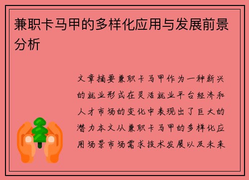 兼职卡马甲的多样化应用与发展前景分析