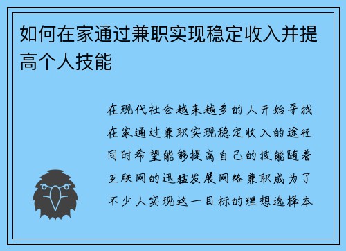 如何在家通过兼职实现稳定收入并提高个人技能