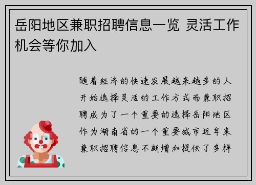 岳阳地区兼职招聘信息一览 灵活工作机会等你加入