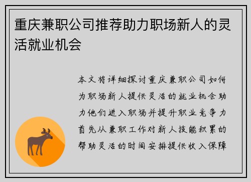 重庆兼职公司推荐助力职场新人的灵活就业机会