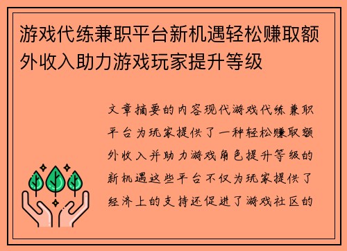 游戏代练兼职平台新机遇轻松赚取额外收入助力游戏玩家提升等级