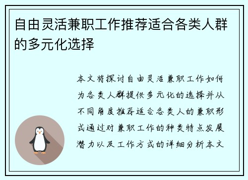 自由灵活兼职工作推荐适合各类人群的多元化选择