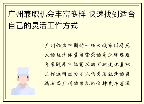 广州兼职机会丰富多样 快速找到适合自己的灵活工作方式