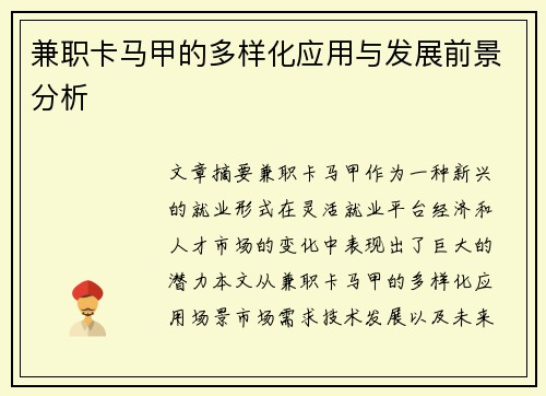 兼职卡马甲的多样化应用与发展前景分析