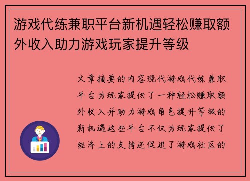 游戏代练兼职平台新机遇轻松赚取额外收入助力游戏玩家提升等级