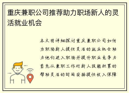 重庆兼职公司推荐助力职场新人的灵活就业机会