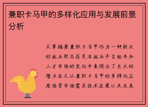 兼职卡马甲的多样化应用与发展前景分析