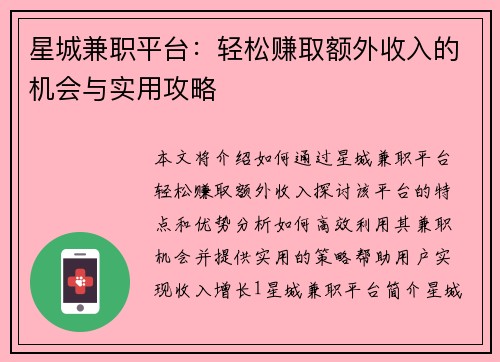 星城兼职平台：轻松赚取额外收入的机会与实用攻略