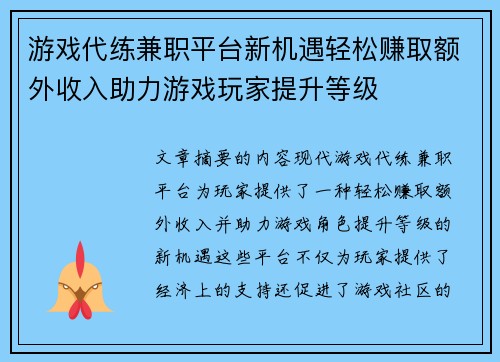 游戏代练兼职平台新机遇轻松赚取额外收入助力游戏玩家提升等级