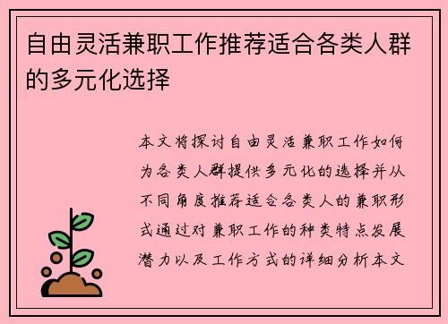 自由灵活兼职工作推荐适合各类人群的多元化选择