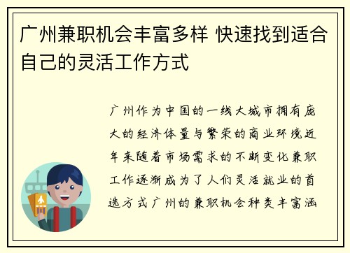 广州兼职机会丰富多样 快速找到适合自己的灵活工作方式