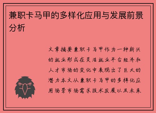 兼职卡马甲的多样化应用与发展前景分析