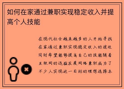 如何在家通过兼职实现稳定收入并提高个人技能