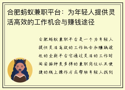 合肥蚂蚁兼职平台：为年轻人提供灵活高效的工作机会与赚钱途径