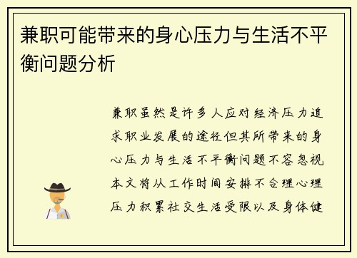 兼职可能带来的身心压力与生活不平衡问题分析