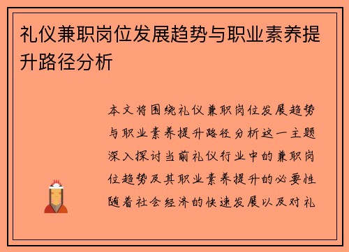 礼仪兼职岗位发展趋势与职业素养提升路径分析
