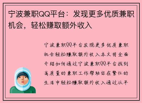 宁波兼职QQ平台：发现更多优质兼职机会，轻松赚取额外收入