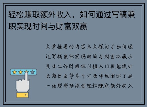 轻松赚取额外收入，如何通过写稿兼职实现时间与财富双赢