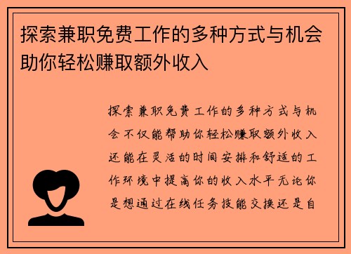 探索兼职免费工作的多种方式与机会助你轻松赚取额外收入