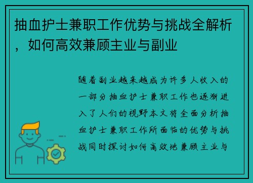 抽血护士兼职工作优势与挑战全解析，如何高效兼顾主业与副业
